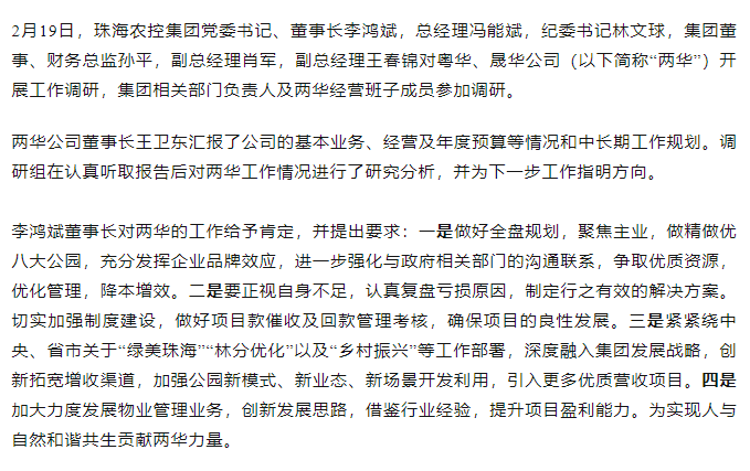 高质量 开新局 珠海农控集团向导班子一行到粤华、晟华公司调研.png