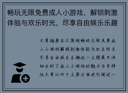 畅玩无限免费成人小游戏，解锁刺激体验与欢乐时光，尽享自由娱乐乐趣