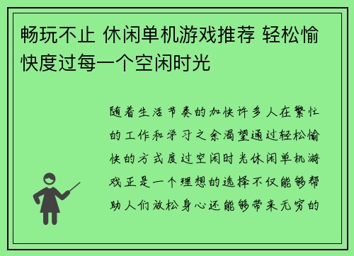 畅玩不止 休闲单机游戏推荐 轻松愉快度过每一个空闲时光