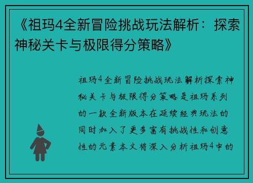 《祖玛4全新冒险挑战玩法解析：探索神秘关卡与极限得分策略》