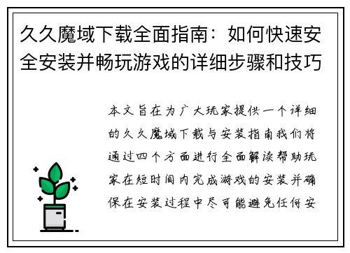 久久魔域下载全面指南：如何快速安全安装并畅玩游戏的详细步骤和技巧