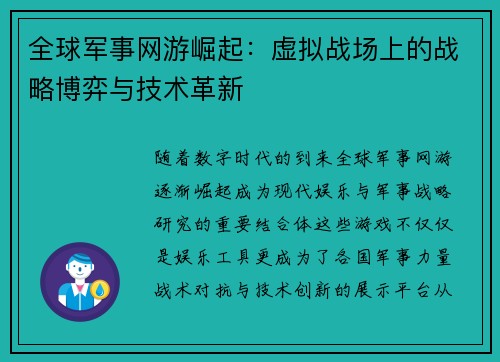 全球军事网游崛起：虚拟战场上的战略博弈与技术革新