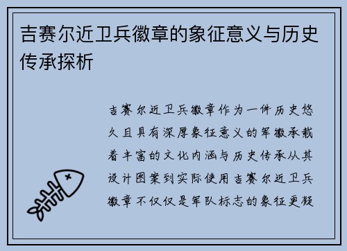 吉赛尔近卫兵徽章的象征意义与历史传承探析