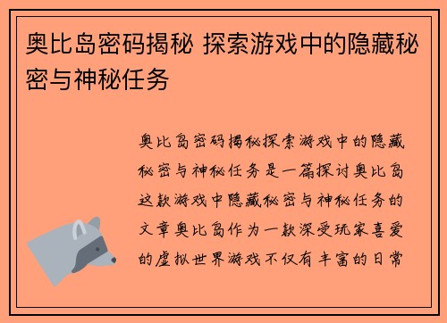 奥比岛密码揭秘 探索游戏中的隐藏秘密与神秘任务