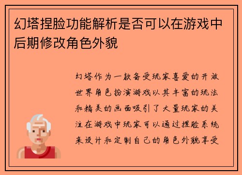 幻塔捏脸功能解析是否可以在游戏中后期修改角色外貌