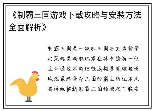 /uploads/images/20250521/zhi-ba-san-guo-you-xi-xia-zai-gong-lyue-yu-an-zhuang-fang-fa-quan-mian-jie-xi.webp