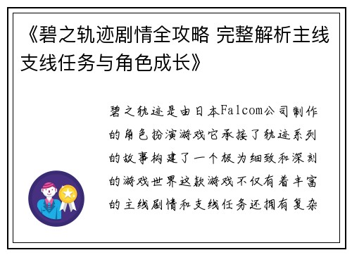 《碧之轨迹剧情全攻略 完整解析主线支线任务与角色成长》