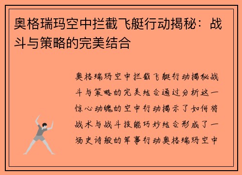 奥格瑞玛空中拦截飞艇行动揭秘：战斗与策略的完美结合