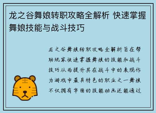 龙之谷舞娘转职攻略全解析 快速掌握舞娘技能与战斗技巧