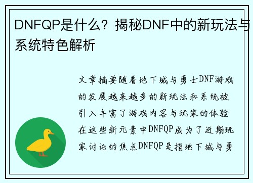 DNFQP是什么？揭秘DNF中的新玩法与系统特色解析