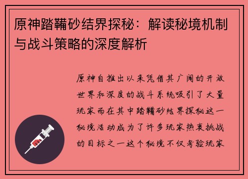 原神踏鞴砂结界探秘：解读秘境机制与战斗策略的深度解析