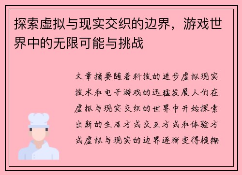 /uploads/images/20250707/tan-suo-xu-ni-yu-xian-shi-jiao-zhi-de-bian-jie-you-xi-shi-jie-zhong-de-wu-xian-ke-neng-yu-tiao-zhan.webp
